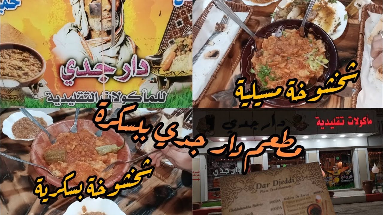 #مطعم دار جدي ببسكرة 🌴من أفضل المطاعم بالمنطقة 😍 فرجة ممتعة 🤗