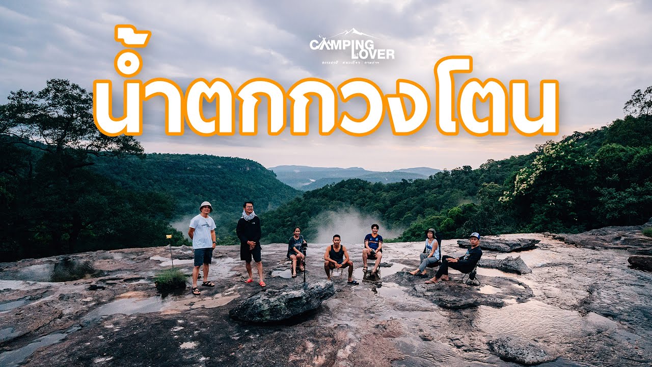 EP.34 #น้ำตกกวงโตน #ผาชะนะได #อุบลราชธานี รอบนี้เดินเท้าจากที่ทำการอุทยานฯ ระยะทาง  3 กม.