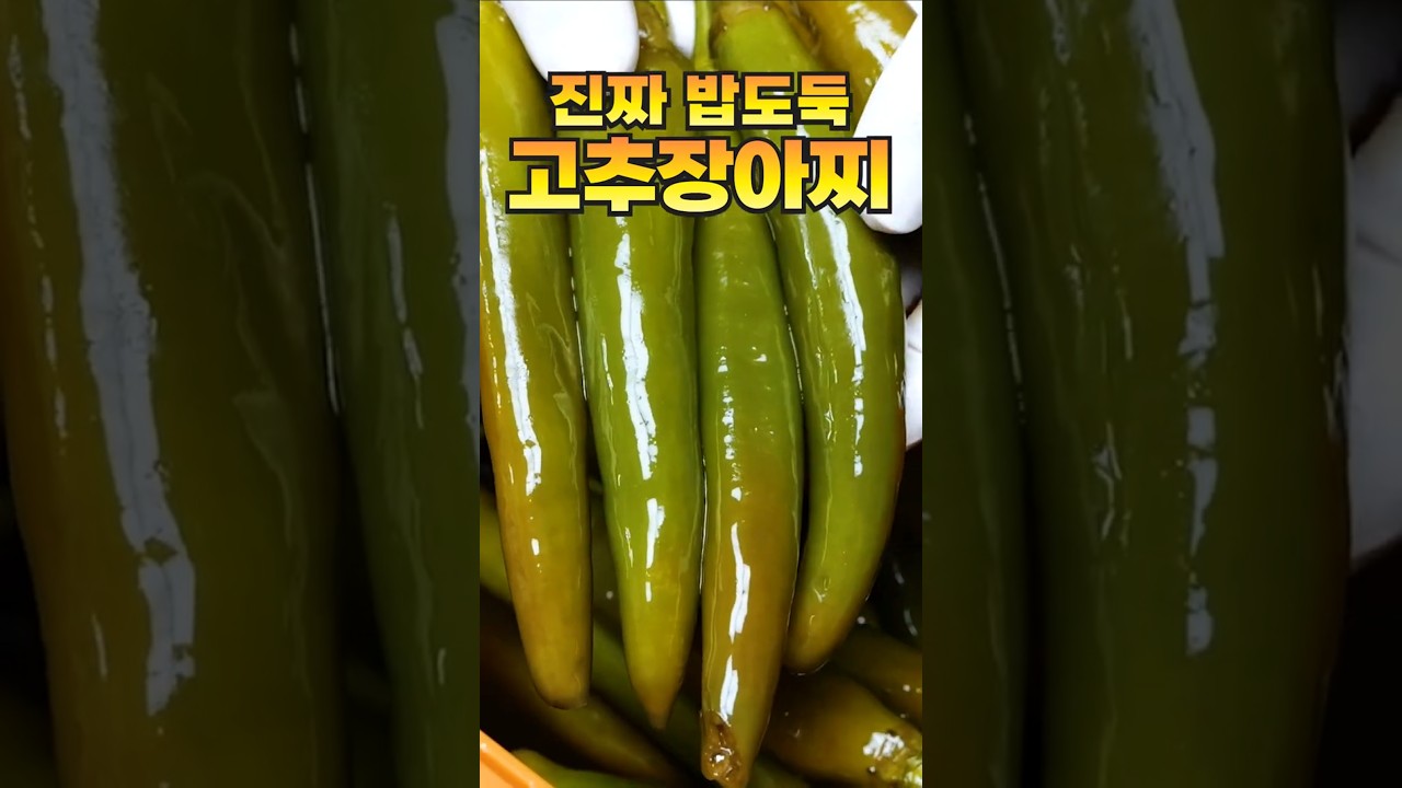 고추장아찌 비밀 재료는?