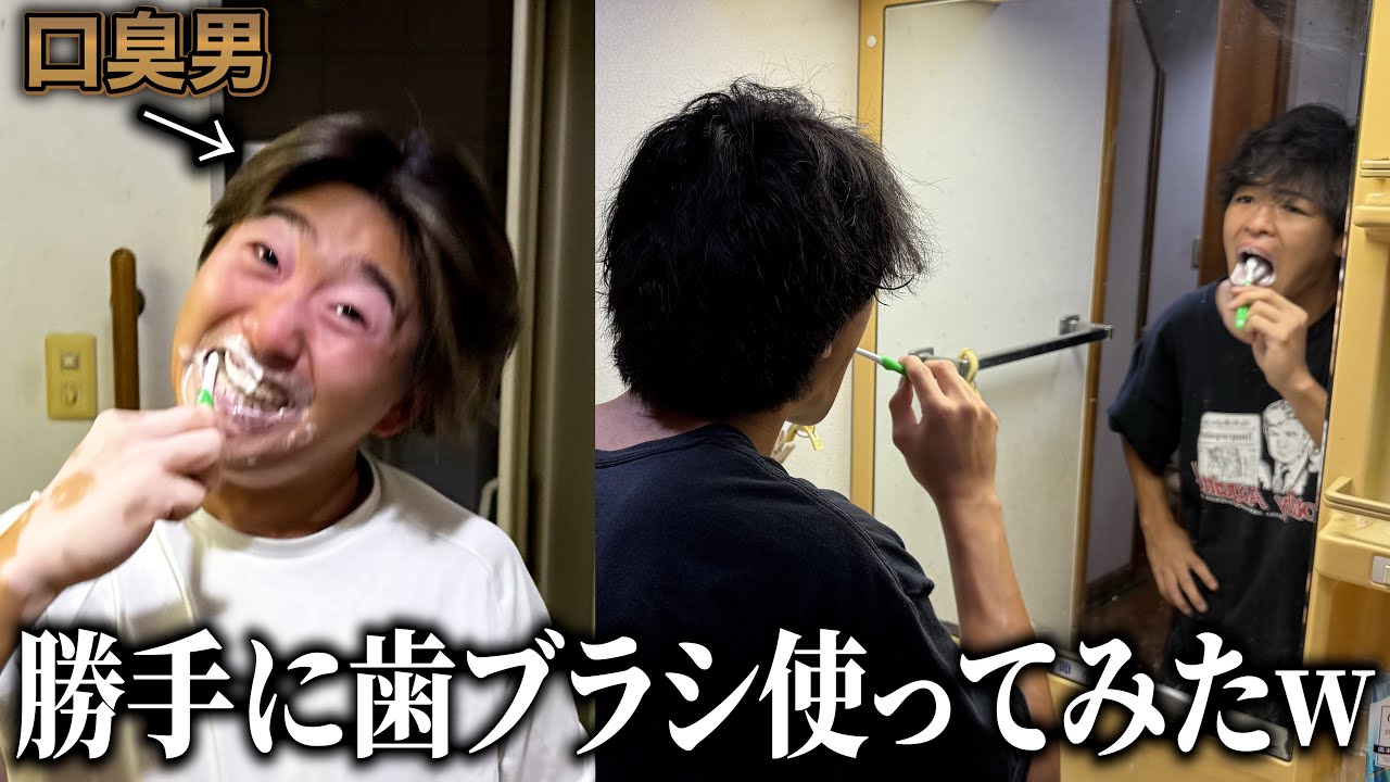 世界一口臭い男が同居人の歯ブラシ勝手に使って磨いたら歯全取っ替えになったwww