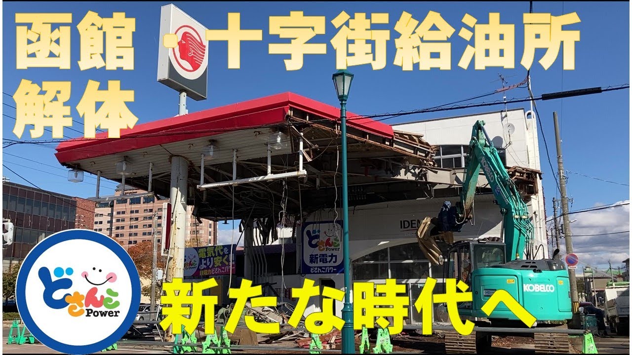 函館・十字街給油所 解体　～池見石油店スタンド発祥の地～