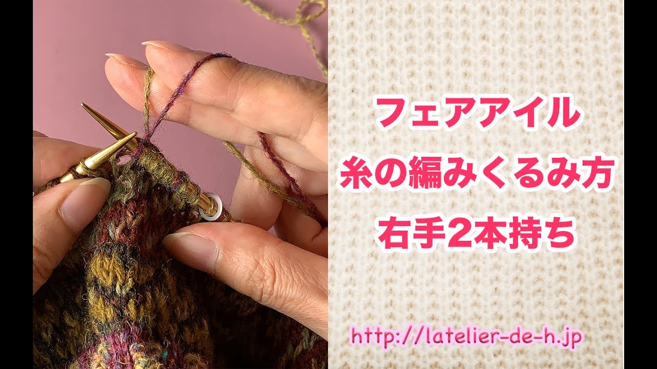 フェアアイル〜渡り糸の編みくるみ方（右手2本持ち）