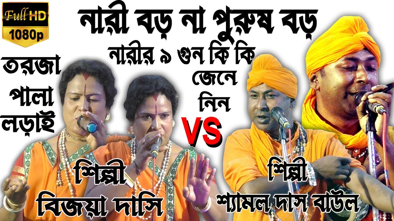 নারী বড় না পুরুষ বড়/ নারী পুরুষ তরজা পালা /নারীর ৯ গুন কি কি জেনে নিন /বিজয়া দাসী ও শ্যামল দাস#Torja