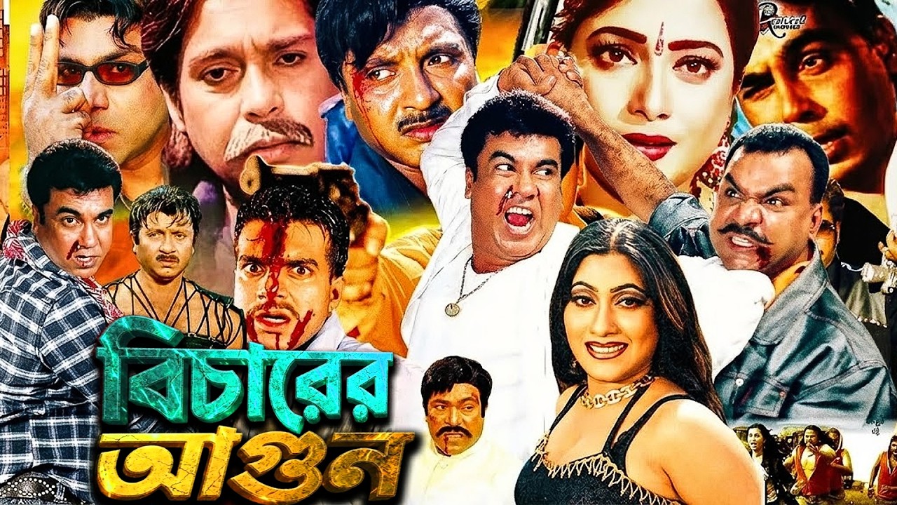 Bicharer Agun | বিচারের আগুন | Manna Action Cinema | Bengali Film | Bangladeshi Sobi, Humayun Faridi
