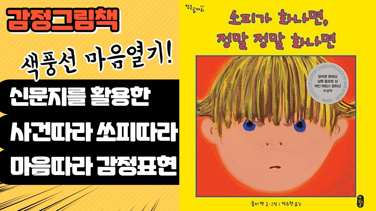 [그림책놀이61]똑똑한 화내기-신문지를 활용한 감정체험-소피가화나면~