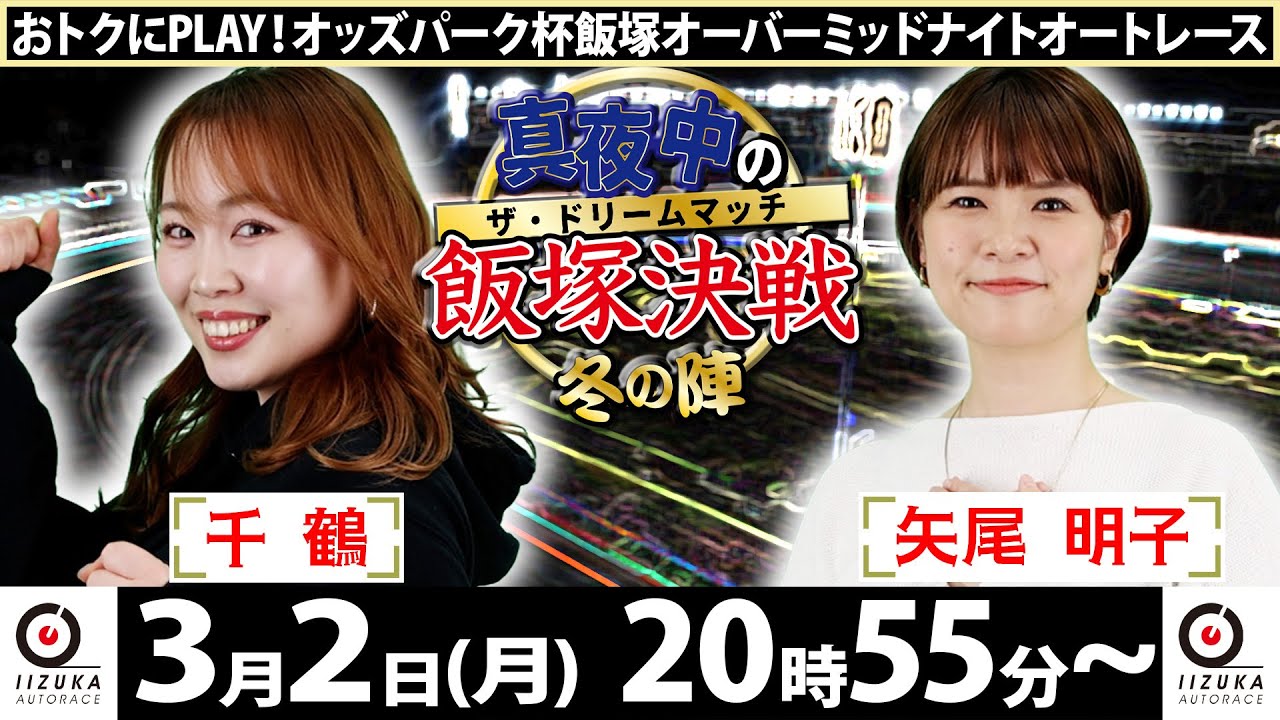 2026/3/2(火)飯塚オート公式「真夜中の飯塚決戦～冬の陣～ザ・ドリームマッチ～」オーバーミッドナイトオートレース３日目