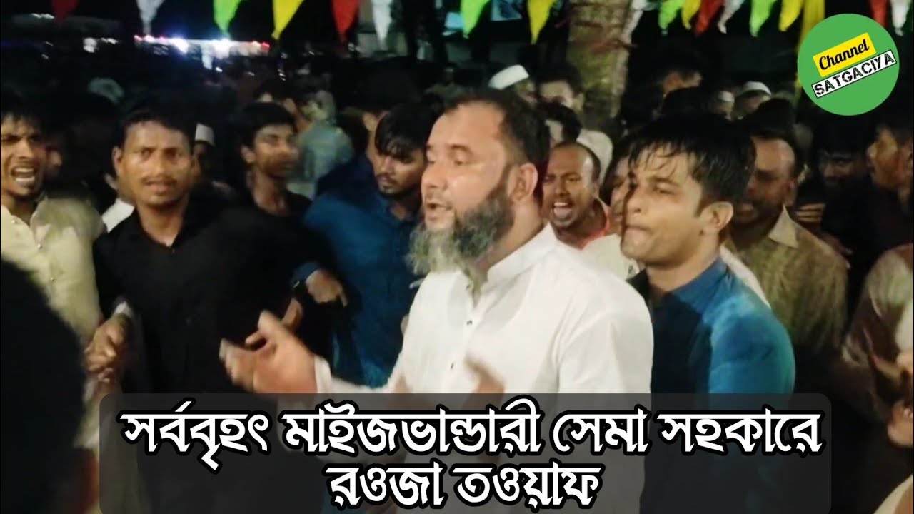 রওজা তওয়াফ মাইজভান্ডারী সেমা সহকারে|| সাতগাছিয়া দরবার শরীফ||