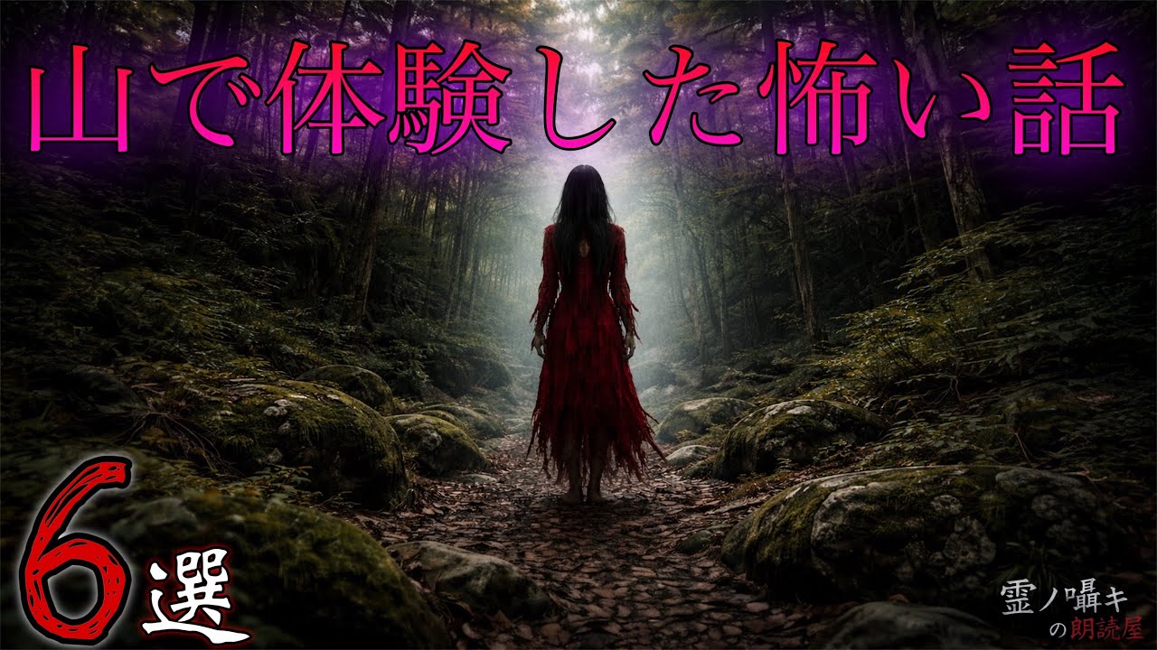 [怪談朗読] 山で体験した怖い話 怪談朗読/1時間