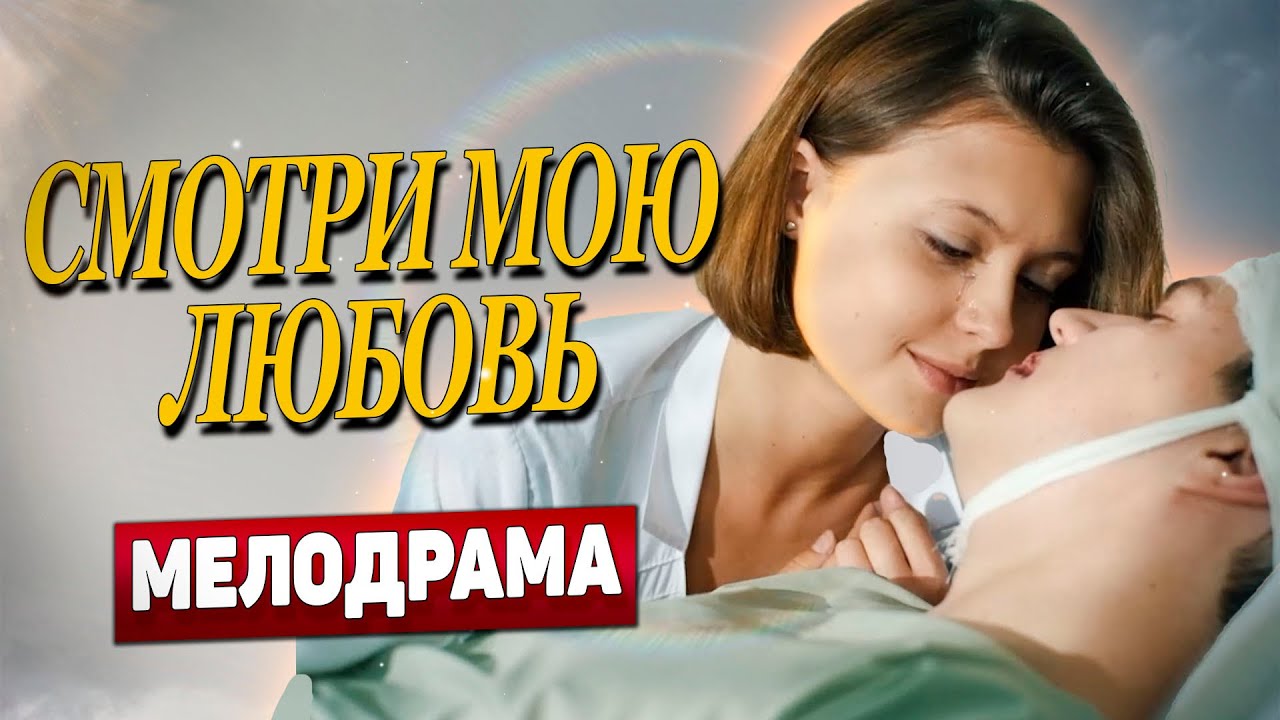 💔Когда Любовь Становится Самым Опасным Противником! - Смотри Мою Любовь, Фильм