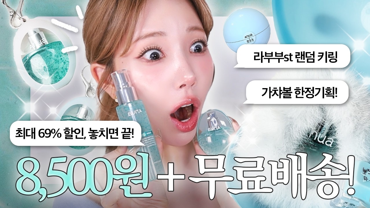 더 저렴해진 8,500원‼️혜택 몰빵+랜덤 가챠볼 기획🔥속건조 퇴치! 아누아 PDRN 미스트 앵콜 마켓 공지(최대 69% 할인율😲 세럼,토너,크림,마스크팩,립세럼까지)