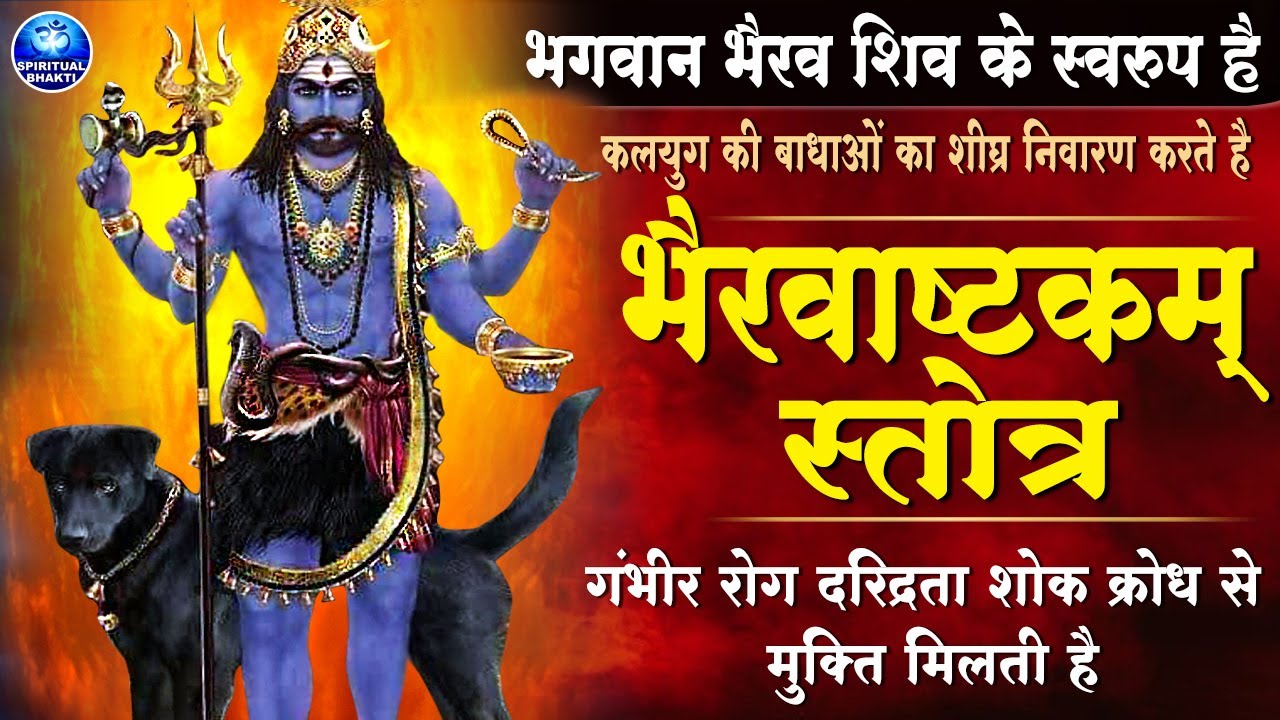 Kaal Bhairav Ashtakam | कालभैरवाष्टकम् | Most Powerful Mantra of Kaal Bhairav- Kalabhairava Ashtakam