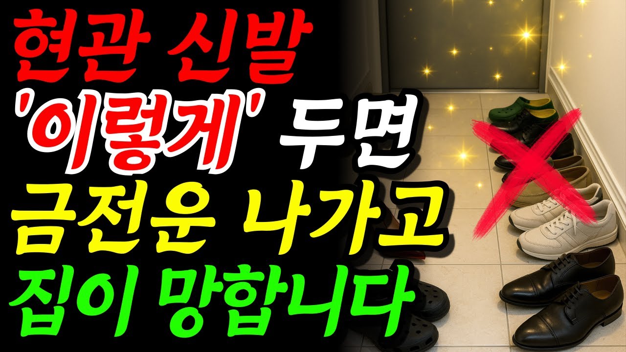 부자되려면 현관 신발 절대 '이렇게' 두지 마세요! 금전운 빼앗기고 돈이 새어나갑니다. 돈복 쏟아지는 부잣집 풍수 | 재물운 인테리어