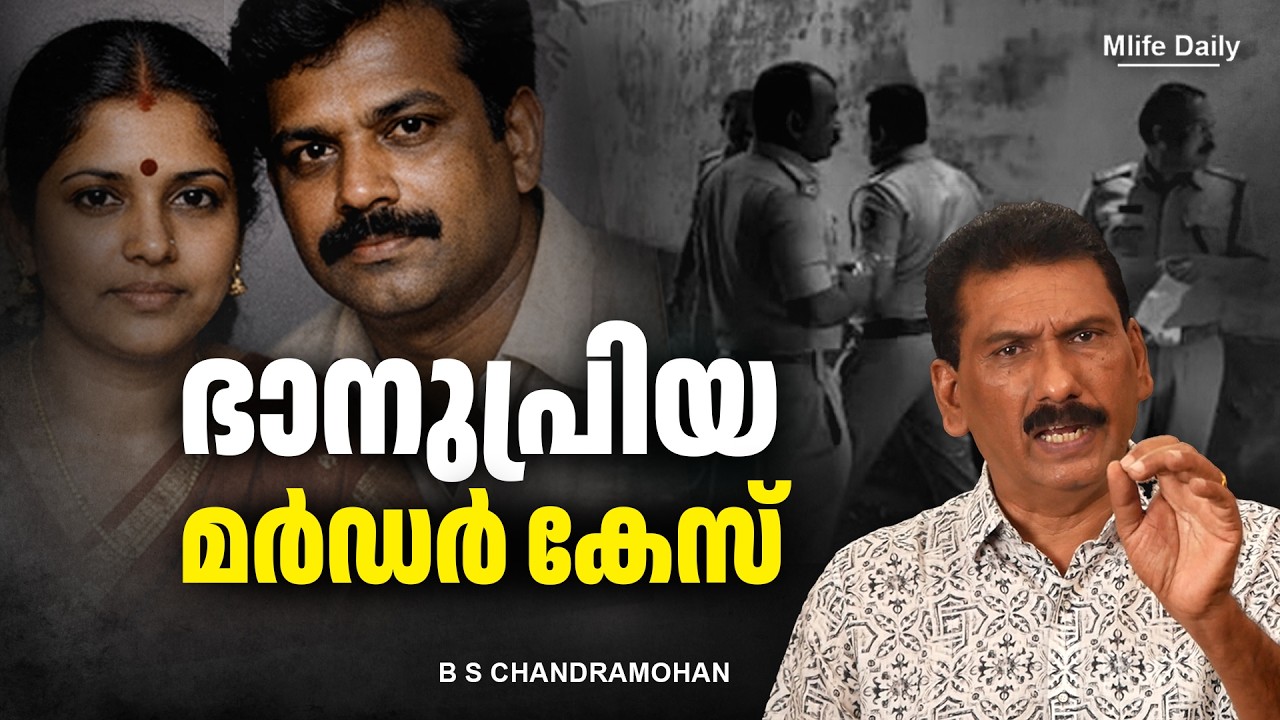 ഒരു തെളിവും ഇല്ലാത്ത സമയത്ത് ഒറ്റ ചോദ്യത്തിൽ പ്രതിയെ കൂടുക്കിയ ..|ബി എസ് ചന്ദ്ര മോഹൻ |Mlife Daily