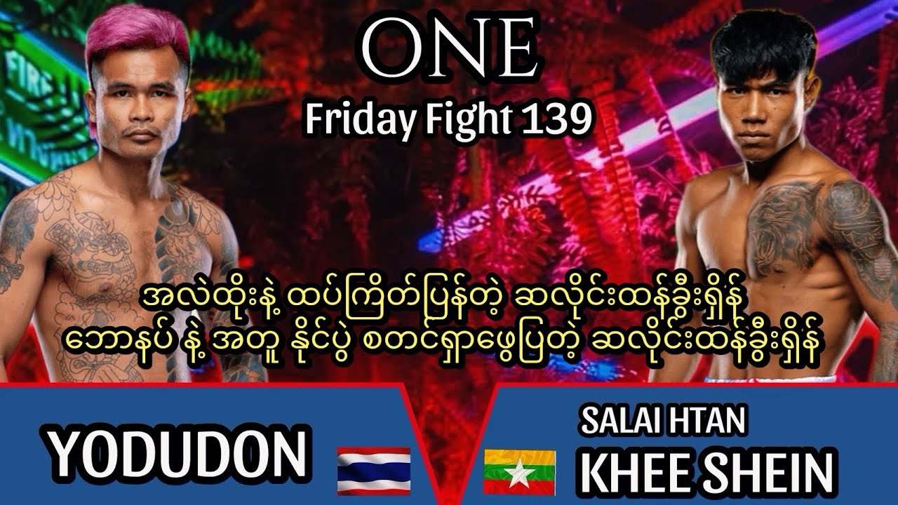 ဆလိုင်းထန်ခွီးရှိန် SALAI HTAN KHEE SHEIN 🇲🇲 Vs  YODUDON (ONE Friday Fight 139) #muaythai 