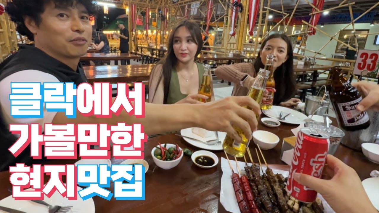 클락 신규 로컬맛집 '닝낭안(Ningnangan)' 첫 방문! 제를린 & 알론드라와 즐거운 회식🍻