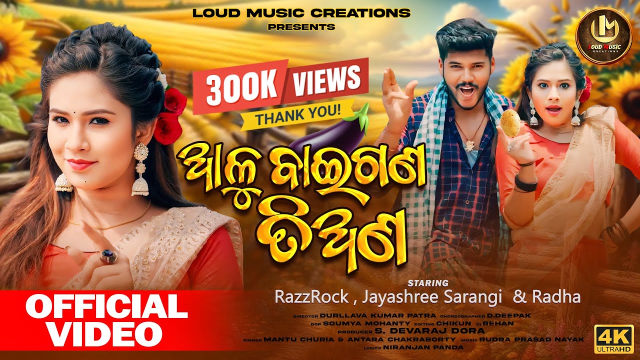 Aluu Baigana Tiana | Official Full Video | RazzRock, Jayashree & Radha | Mantu Churia | Antara