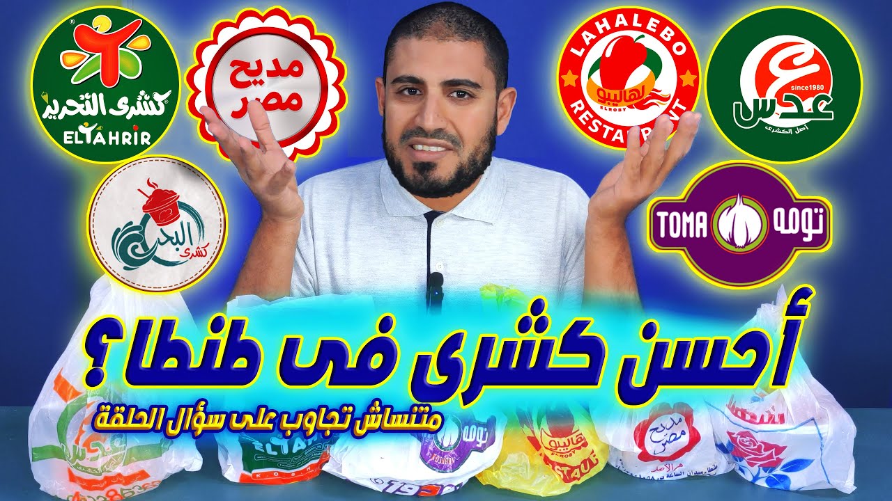 🔥 رحلة البحث عن أحلى كشري في طنطا 😍🔥 مين رقم 1👑🔥؟ ! ( متنساش تجاوب سؤال الحلقة 😁 )