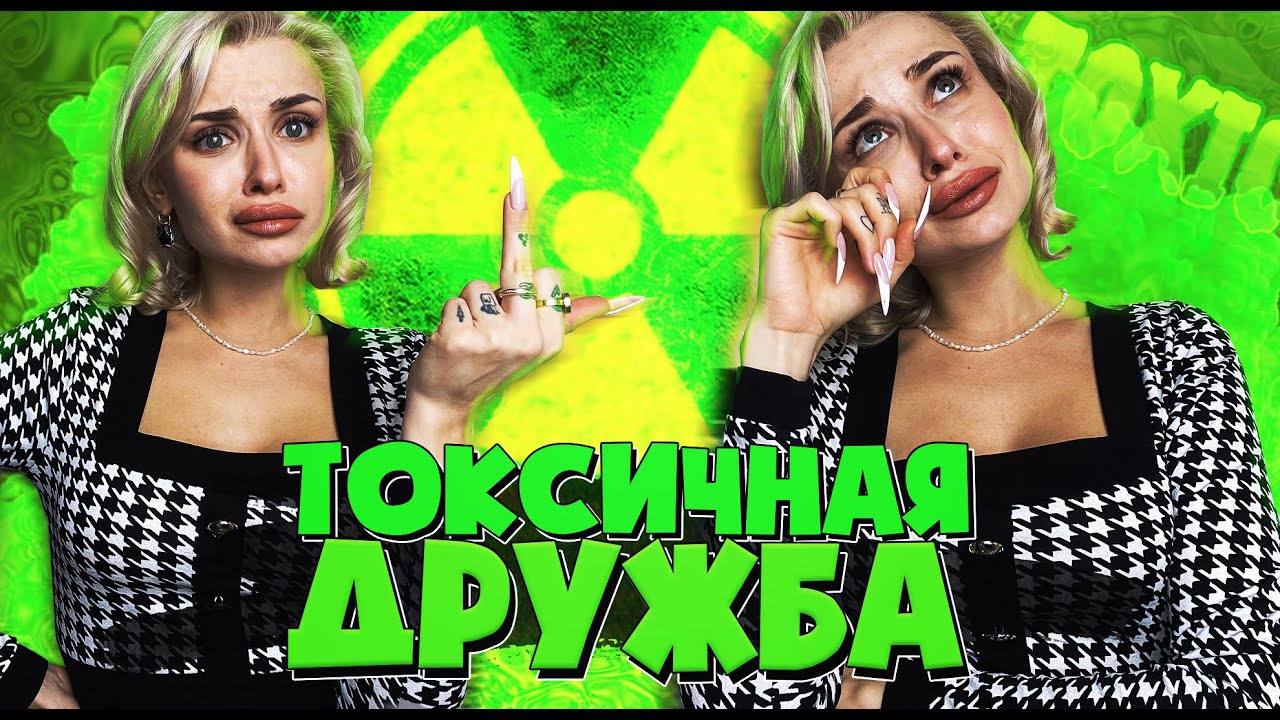 Моя токсичная подружка  / Как избавиться от токсичного друга?