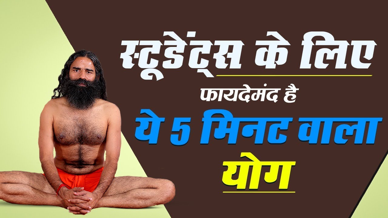 स्‍टूडेंट्स के लिए फायदेमंद है ये 5 मिनट वाला योग || Swami Ramdev