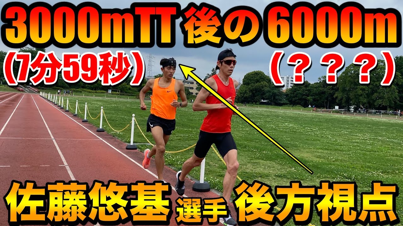 【超貴重】陸上界日本トップの佐藤悠基選手の後方を撮影してみた【trackandfield】【running】