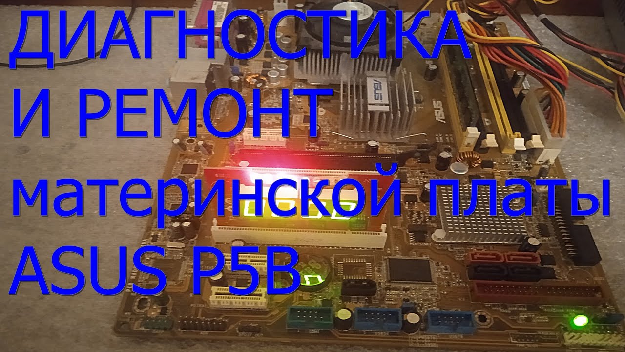 Материнская плата Asus P5B не стартует