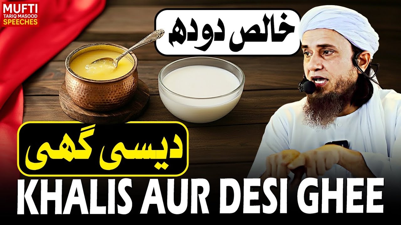 Khalis Aur Desi Ghee | Mufti Tariq Masood Speeches 🕋