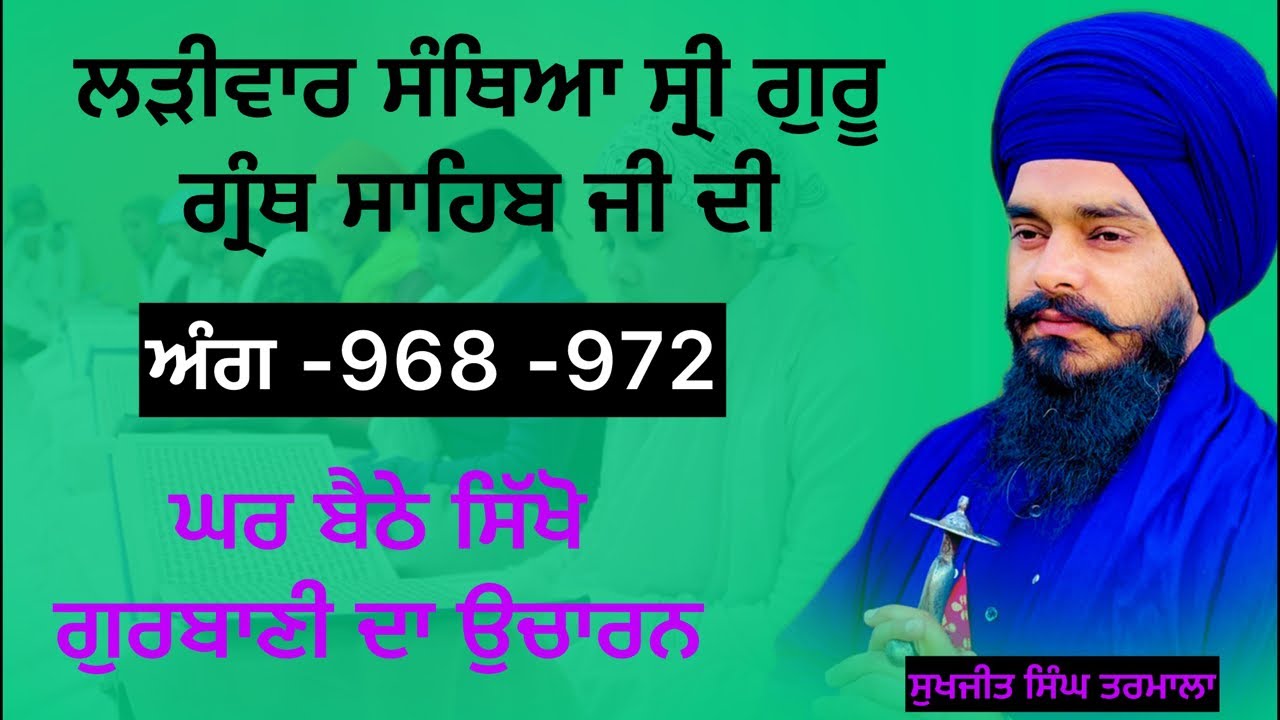 ਸ੍ਰੀ ਗੁਰੂ ਗ੍ਰੰਥ ਸਾਹਿਬ ਜੀ ਦੀ ਲੜੀਵਾਰ ਸੰਥਿਆ _ਅੰਗ 968 ਤੋਂ -972 ਸਿੱਖੋ ਘਰ ਬੈਠੇ ਗੁਰਬਾਣੀ