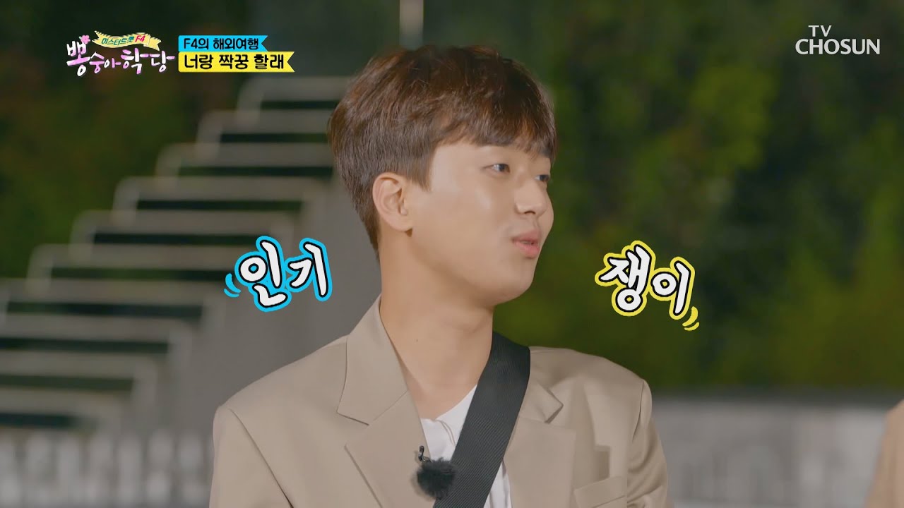 ‘쫄병’으로 딱ㅋㅋ 여행 같이 가고픈 친구 1위 ‘찬또’  | [뽕숭아학당] 25회 | TV CHOSUN 20201028 방송