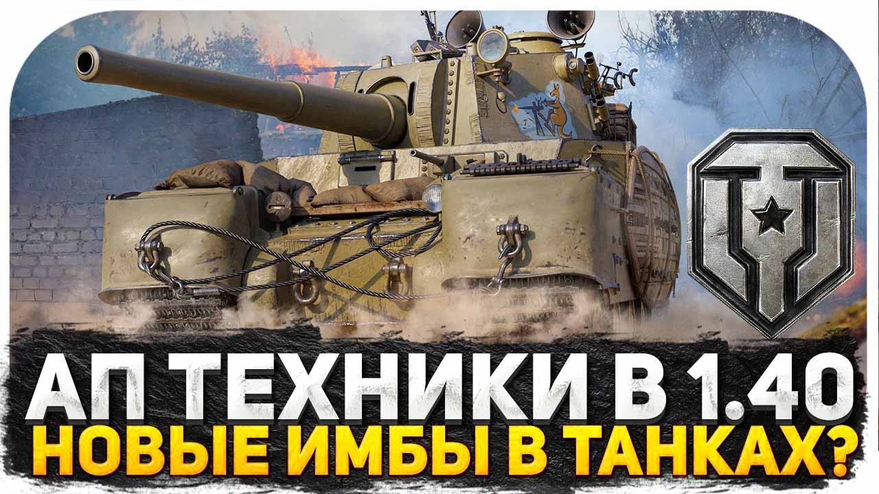 РАЗРАБОТЧИКИ СДЕЛАЛИ ИМБУ? КАТАЮ АПНУТЫЕ В ПАТЧЕ 1.40 ТАНКИ! ТАНКИ НА ЗАКАЗ В МИРЕ ТАНКОВ
