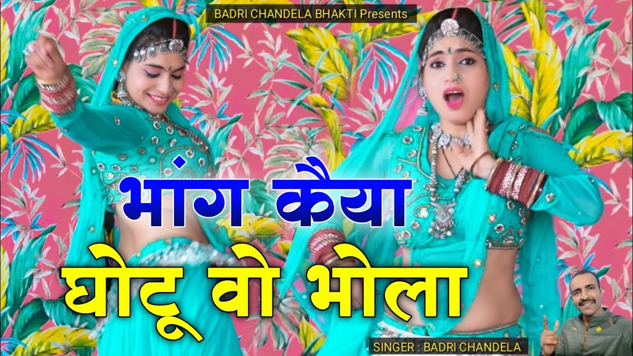 भांग कैया घोटू वो भोला | बद्री चंदेला | भोला न्यू सोंग | Rajasthani Song | Viral Song | BCB Presents