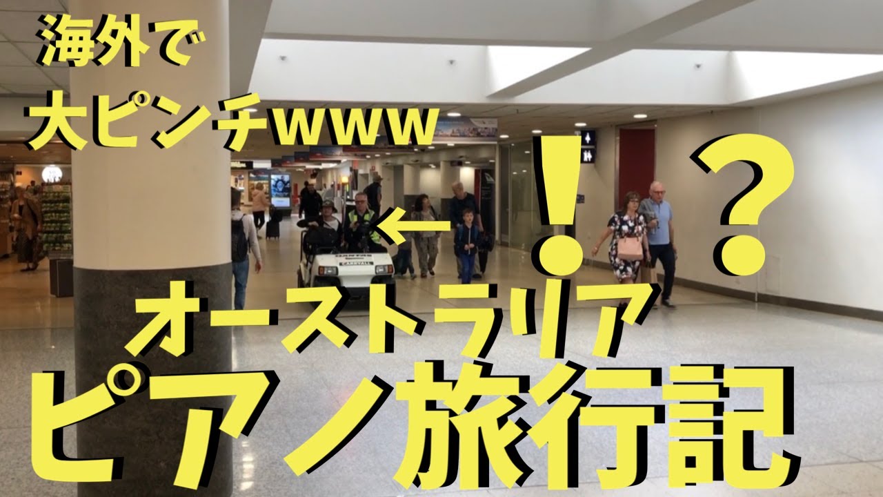 【海外ストリートピアノ】オーストラリアの聴衆を盛り上げた男の末路wwwwwww【生実況つき】Australian street piano feature by Japanese