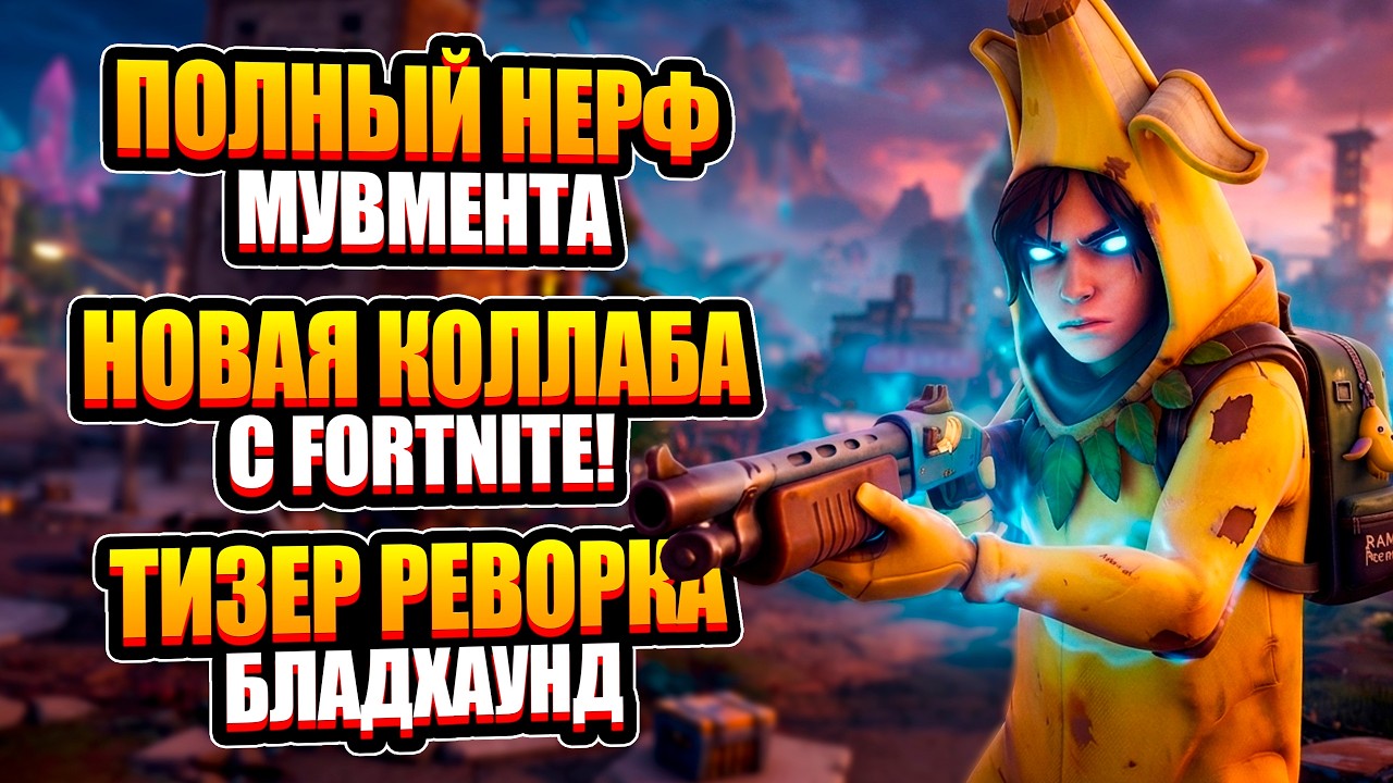 КОЛЛАБА С FORTNITE и НЕРФ МУВМЕНТА! Тизер Реворка Бладхаунд