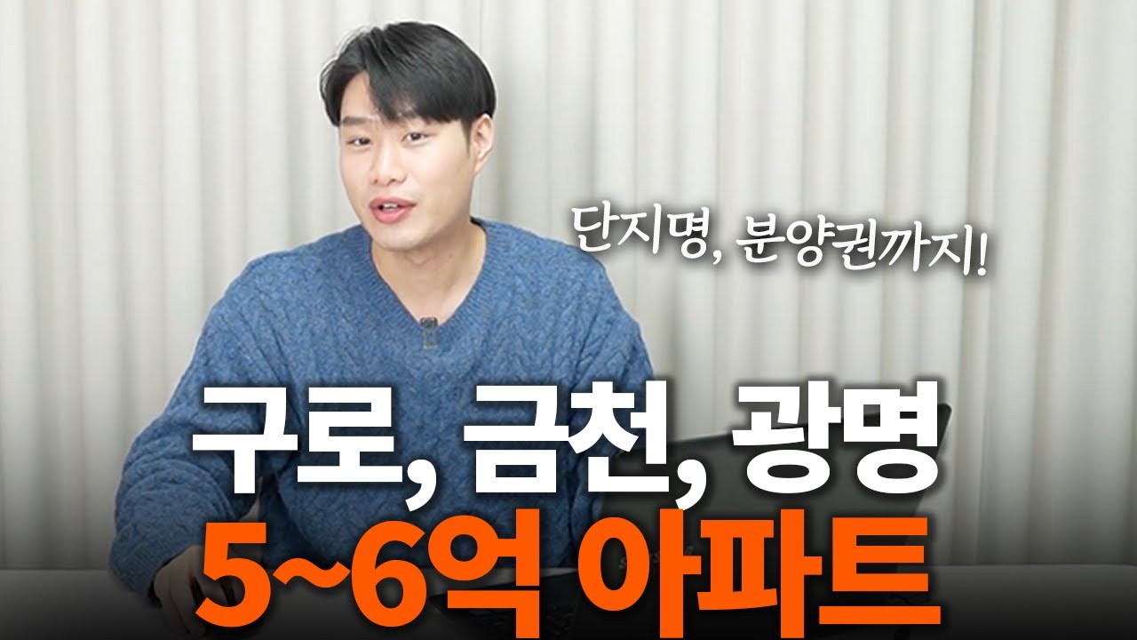 당장 임장 가봐야 하는 서울 5~6억대 아파트 단지. 신혼부부 추천아파트