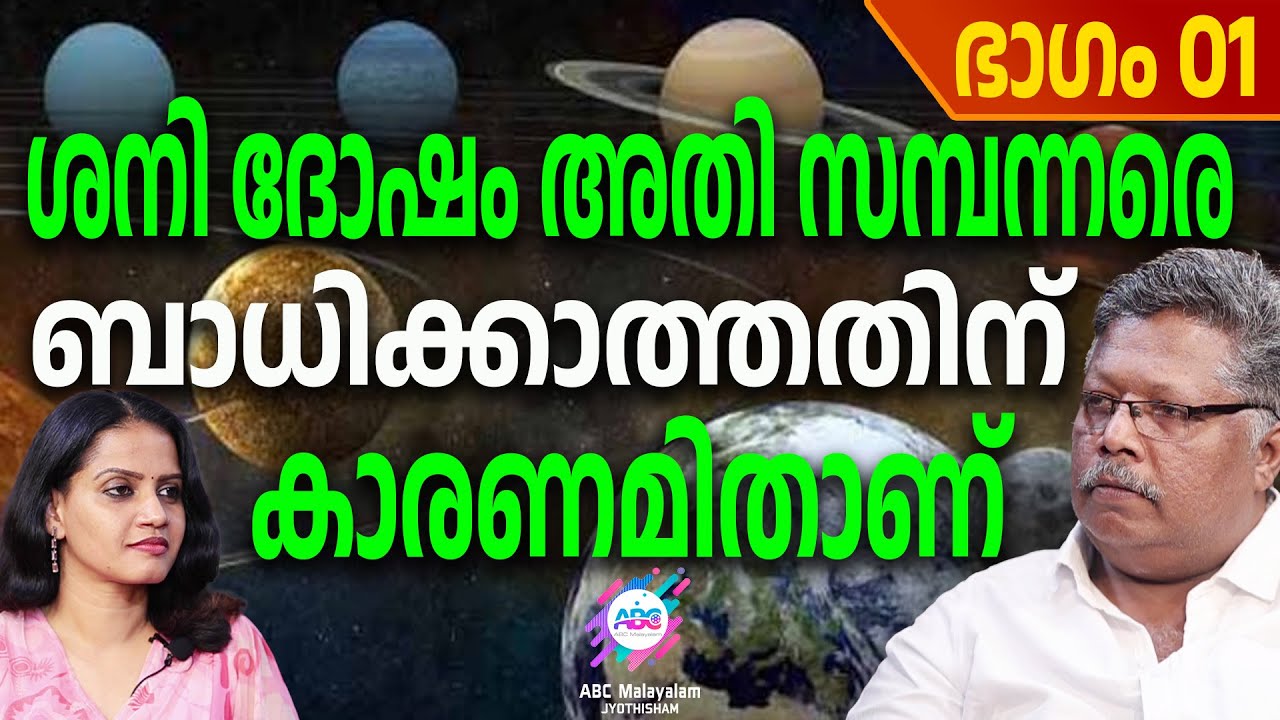 അംബാനിയെ പോലും കുഴപ്പിക്കുന്ന ശനി. പരിഹാരം ഇതാണ് PART 01 | ABC MALAYALAM JYOTHISHAM