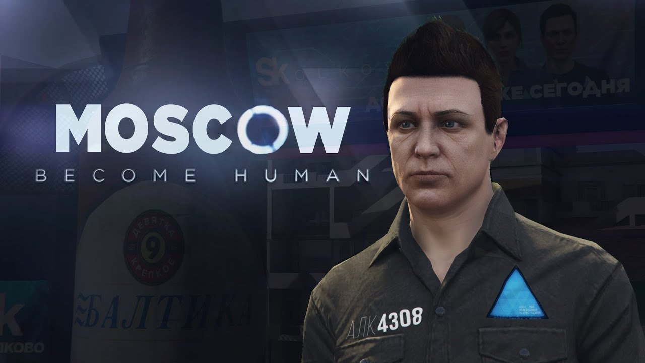 Moscow: Become Human - Пародия Detroit 2 часть