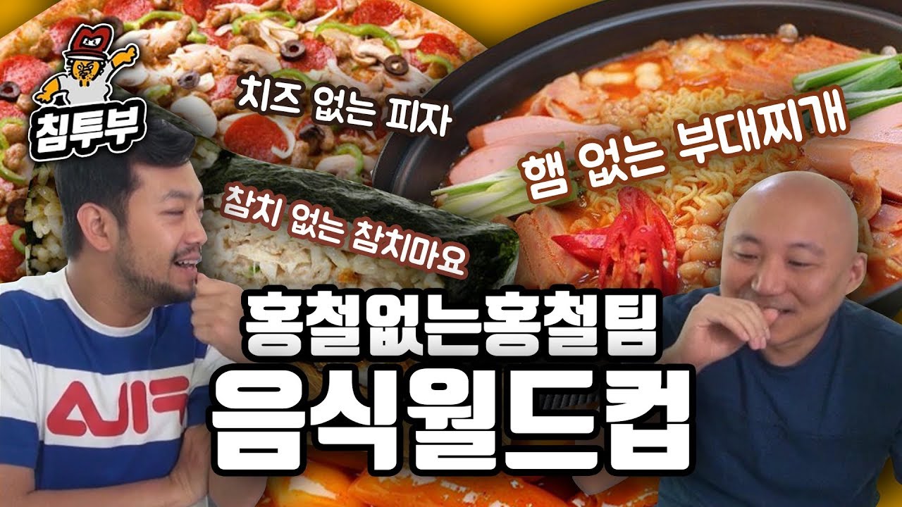 빠지면 뭔가 서운해! 홍철 없는 홍철팀 음식 월드컵