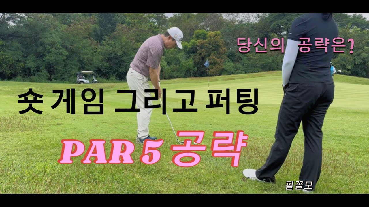 파5 공략 전략과 그린주변 숏게임 완전 정복 | 필드 실전 골프레슨 #숏게임 #파5공략 #스코어줄이기