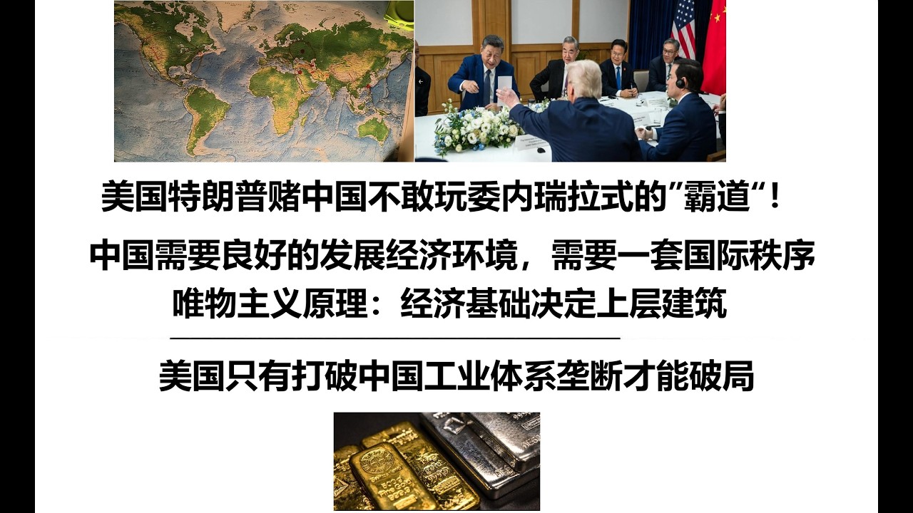 美国特朗普赌中国不敢玩委内瑞拉式的”霸道“！中国需要良好的发展经济环境，需要一套国际秩序，唯物主义原理：经济基础决定上层建筑，美国只有打破中国工业体系垄断才能破局