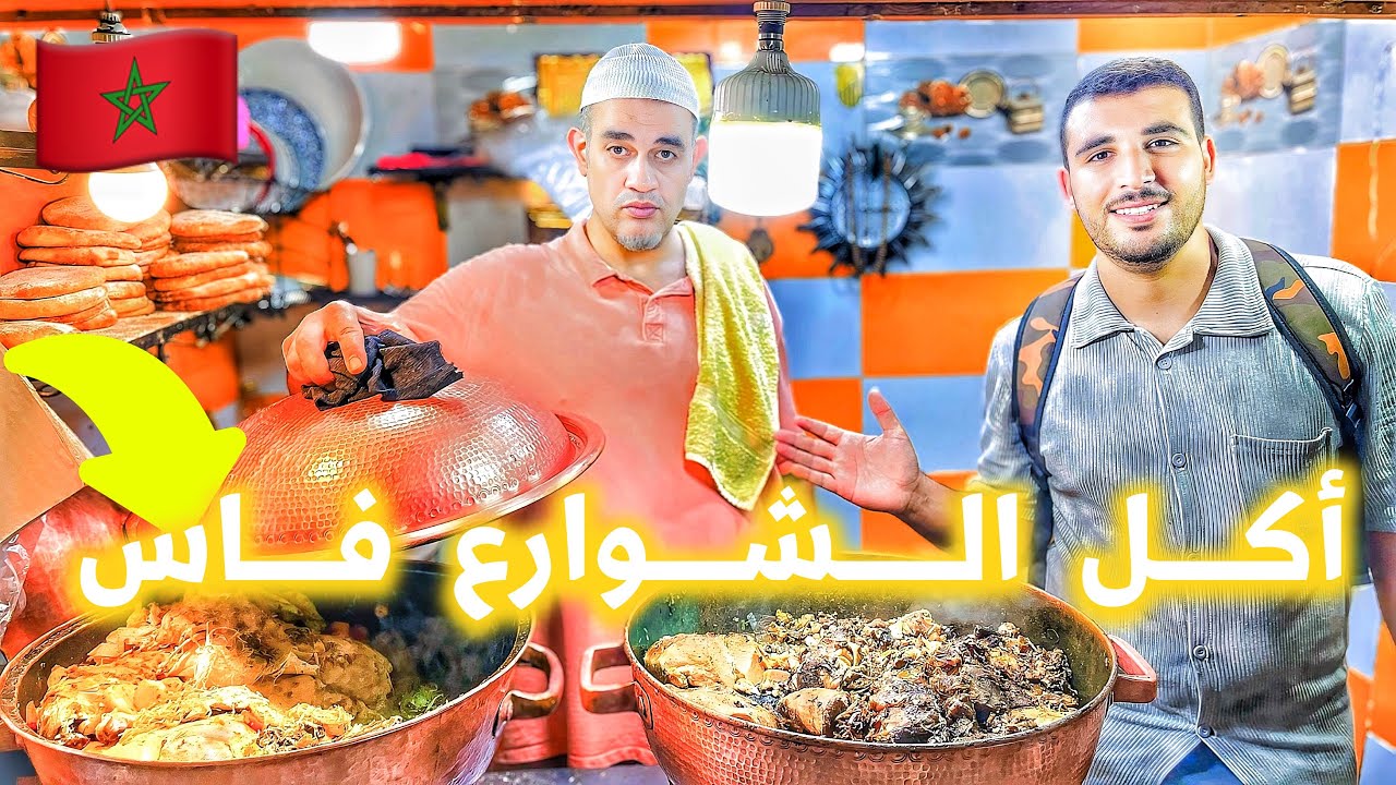 جولة أكل الشوارع في مدينة فاس القديمة|🇲🇦street food in fes