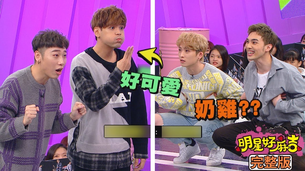 【娛樂百分百】2019.12.30《明星好麻吉》愷樂、鋒澤│偉晉、陳零九、小賴、婁峻碩