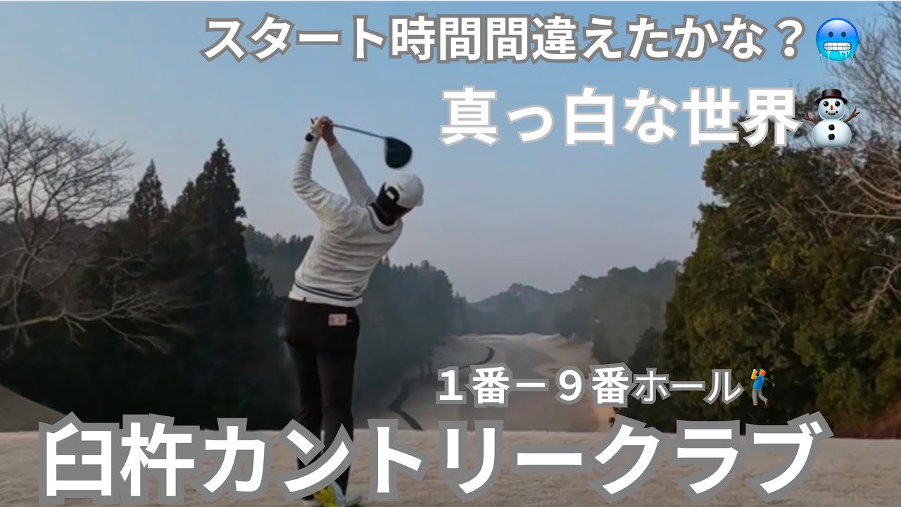極寒🥶　臼杵カントリークラブ　アウトコース