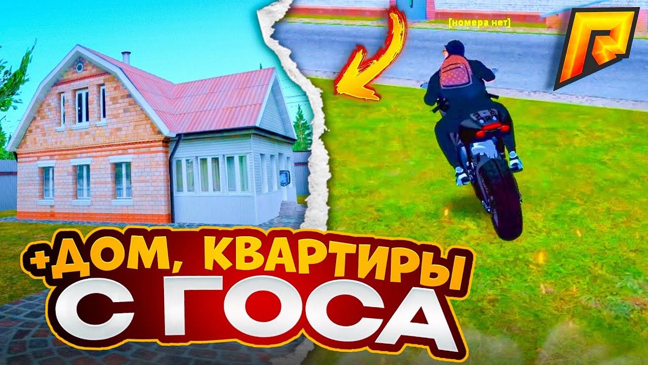 + ДОМ, КВАРТИРЫ С ГОСА, ЛОВЛЯ - RADMIR CRMP | RP
