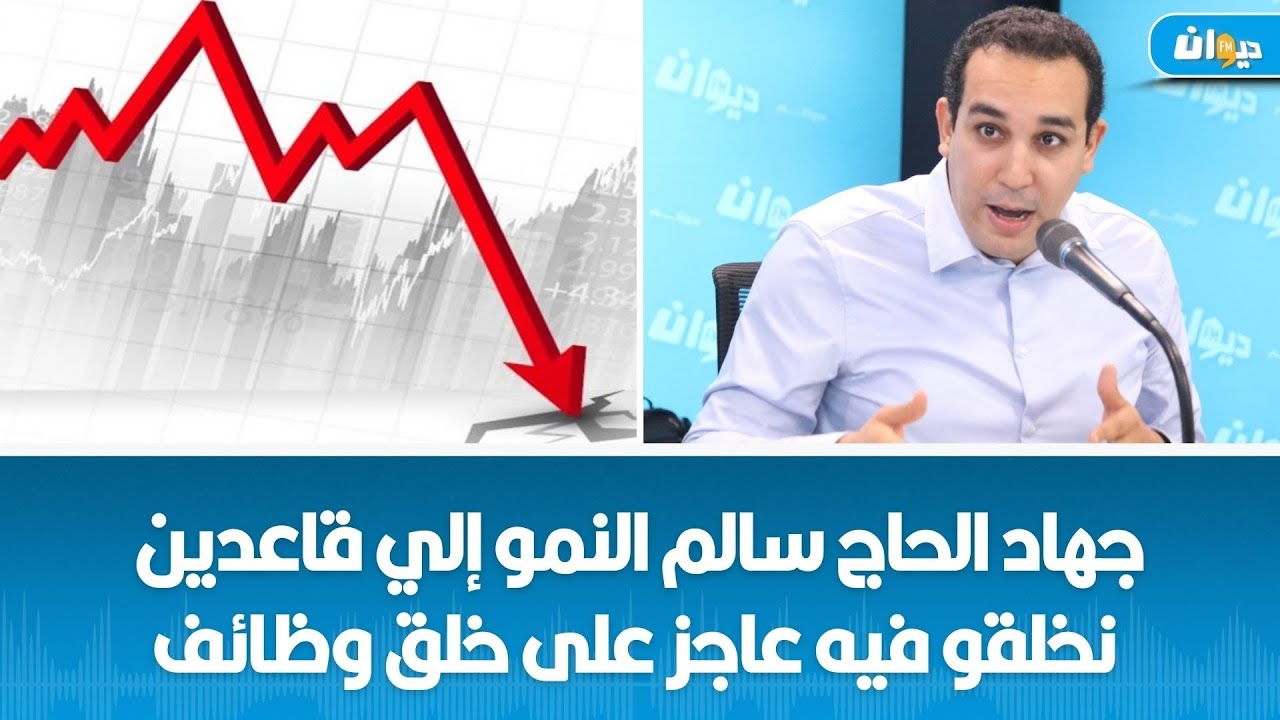 جهاد الحاج سالم النمو إلي قاعدين نخلقو فيه عاجز على خلق وظائف