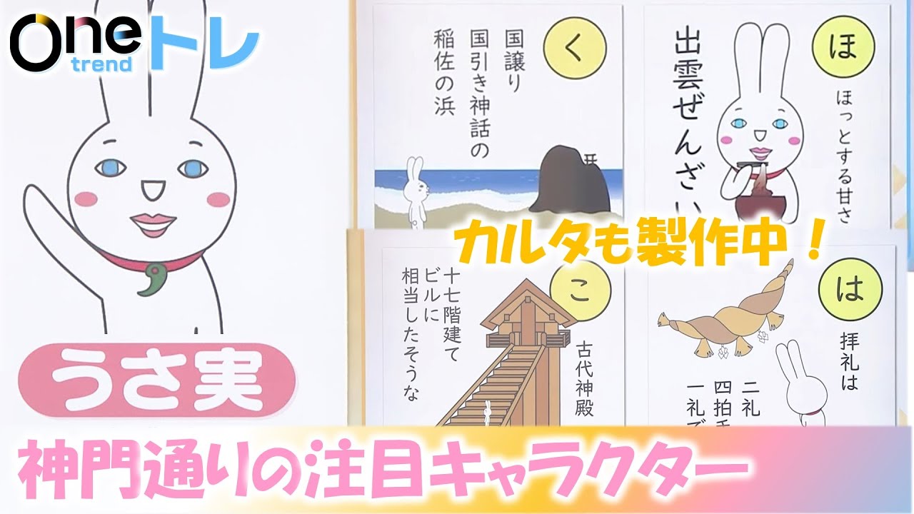 【Oneトレ】「神在月」に神様と観光客でにきわいをみせる出雲大社前の参道「神門通り」のキャラクターグッズを紹介