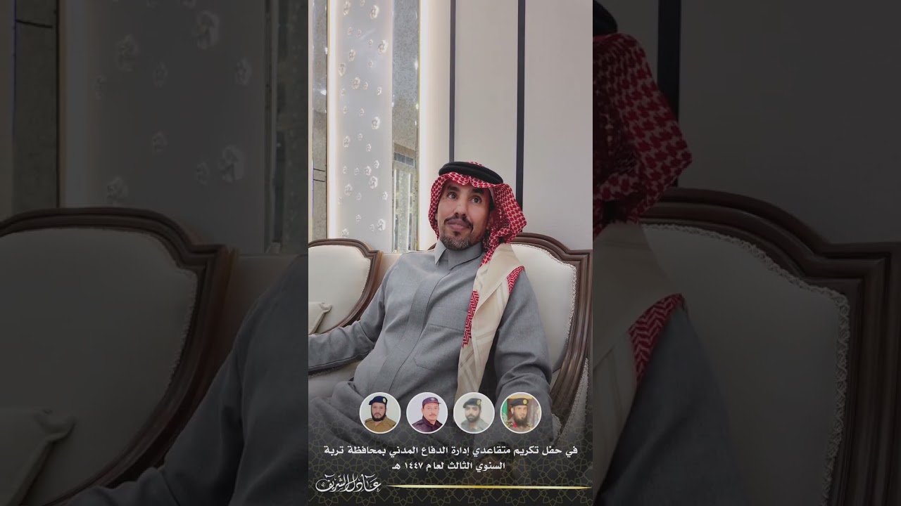في حفل تكريم متقاعدي إدارة الدفاع المدني بمحافظة تربة السنوي الثالث لعام ١٤٤٧ هـ