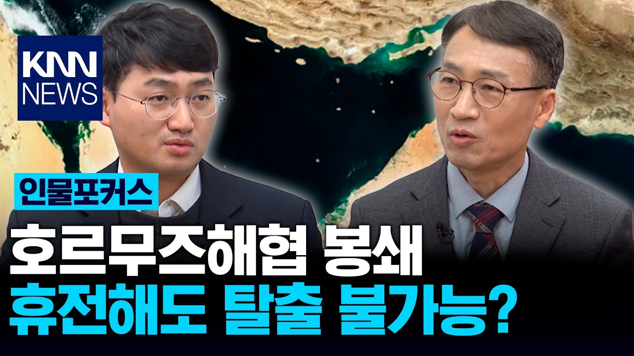 호르무즈 해협..휴전해도 '탈출 쉽지 않아' / KNN