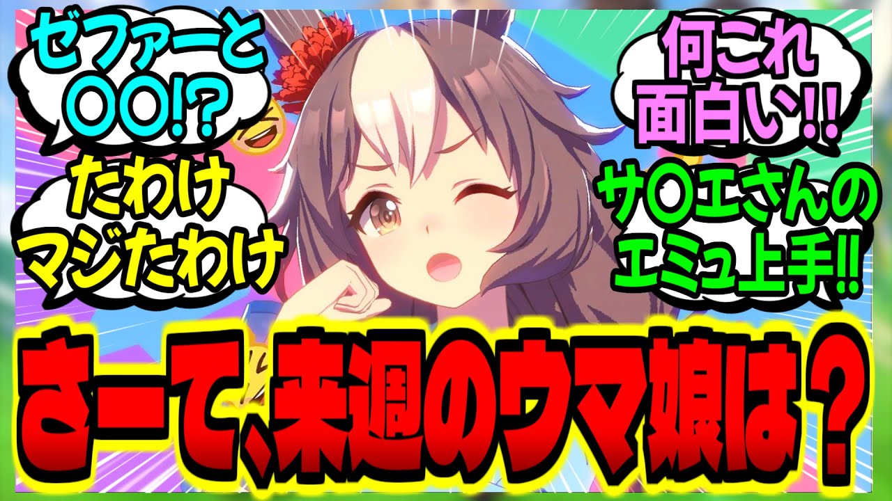 【ウマ娘】日曜夕方放送のウマ娘の次回予告集に対するみんなの反応集【ウマ娘 反応集】まとめ ウマ娘プリティーダービー
