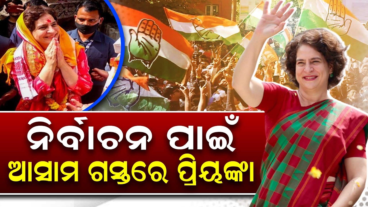 ଦୁଇ ଦିନିଆ ଆସାମ ଗସ୍ତରେ ୱାୟାନାଡ଼ର ସାଂସଦ ପ୍ରିୟଙ୍କା ଗାନ୍ଧୀ | Priyanka Gandhi | Politics | DinalipiLive