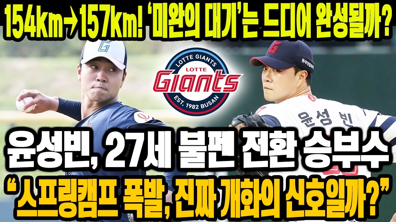 💣154km→157km! ‘미완의 대기’는 드디어 완성될까? 😱롯데 자이언츠 윤성빈, 27세 불펜 전환 승부수🔥 필승조 안착이냐 또 ‘미완’이냐⚡