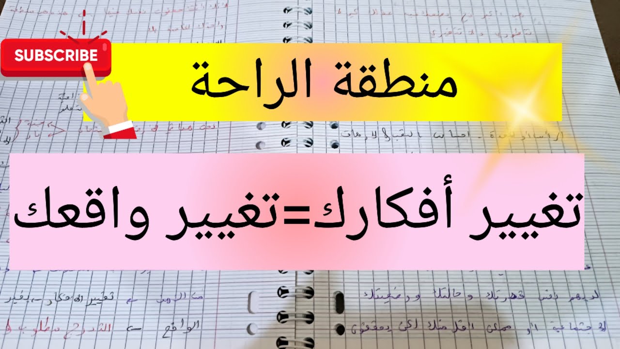 منطقة الراحة 😴 تغيير الواقع بتغيير الأفكار و بتغيير العادات zone de confort